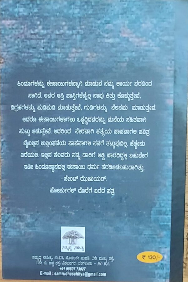 Gomantaka Nettaru Tavare ಗೋಮಂತಕ ನೆತ್ತರು ತಾವರೆ