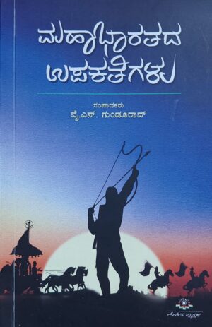 Mahabharatada Upakathegalu ಮಹಾಭಾರತದ ಉಪಕಥೆಗಳು