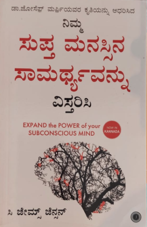 Nimma Supta Manassina Samarthyavannu Vistarisi ನಿಮ್ಮ ಸುಪ್ತ ಮನಸ್ಸಿನ ಸಾಮರ್ಥ್ಯವನ್ನ ವಿಸ್ತರಿಸಿ