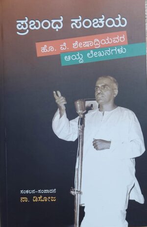 Prabhandha Sanchaya ಪ್ರಬಂಧ ಸಂಚಯ