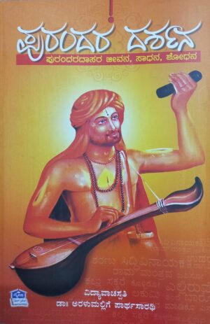 Purandara Darshana , Purandara Dasara Sangeetha Sourabha ಪುರಂದರ ದರ್ಶನ , ಪುರಂದರ ದಸರಾ ಸಂಗೀತ ಸೌರಭ