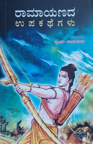 Ramayanada Upakathegalu ರಾಮಾಯಣದ ಉಪಕಥೆಗಳು