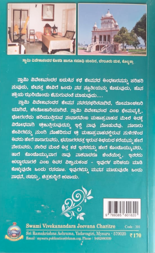 Swamy Vivekanandara Charitre ಸ್ವಾಮಿ ವಿವೇಕಾನಂದರ ಚರಿತ್ರೆ