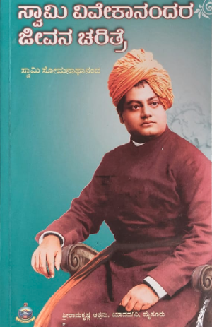 Swamy Vivekanandara Charitre ಸ್ವಾಮಿ ವಿವೇಕಾನಂದರ ಚರಿತ್ರೆ