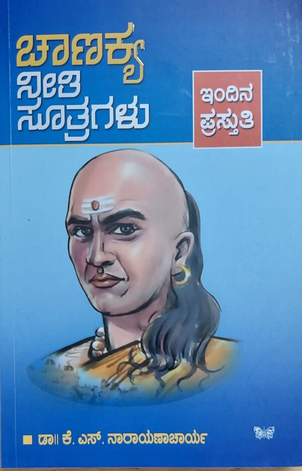 Chanakya Neeti Sutragalu ಚಾಣಕ್ಯ ನೀತಿ ಸೂತ್ರಗಳು