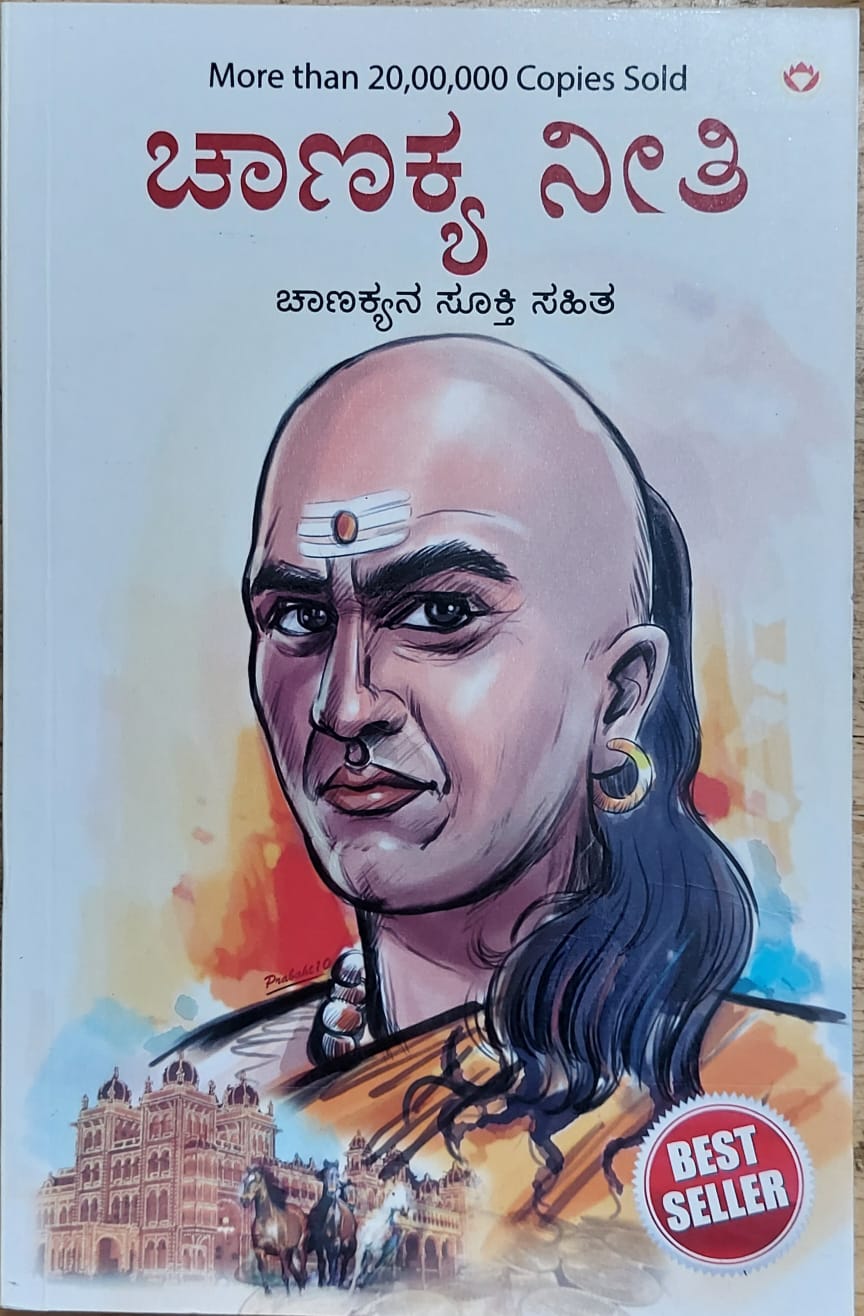 Chanakya Neeti ಚಾಣಕ್ಯ ನೀತಿ