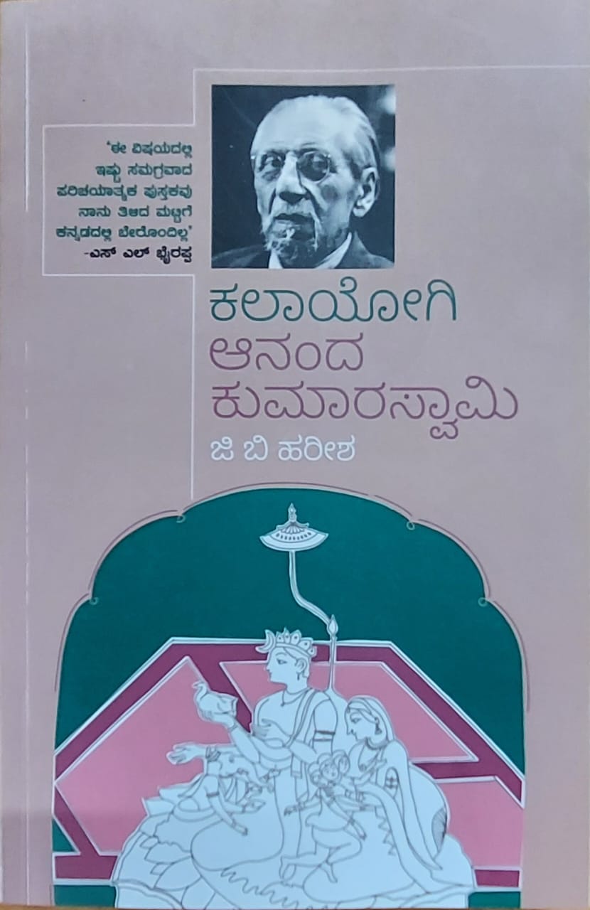 Kalayogi Ananda Coomaraswamy  ಕಾಲಯೋಗಿ ಆನಂದ ಕುಮಾರಸ್ವಾಮಿ