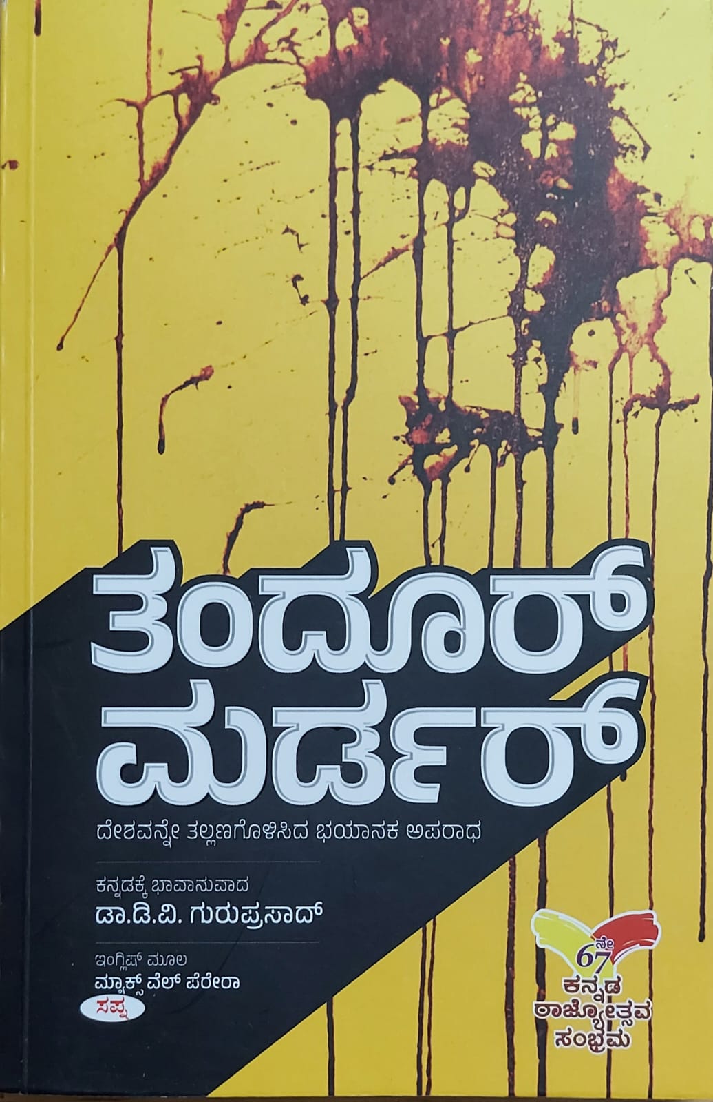 Tandoor Murder ತಂದೂರ್ ಮರ್ಡರ್