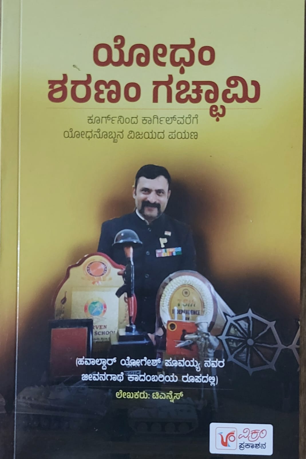 Yodham Sharanam Gacchami ಯೋಧಂ ಶರಣಂ ಗಚ್ಚಾಮಿ