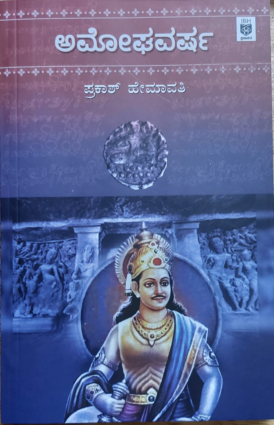 Amoghavarsha ಅಮೋಘವರ್ಷ