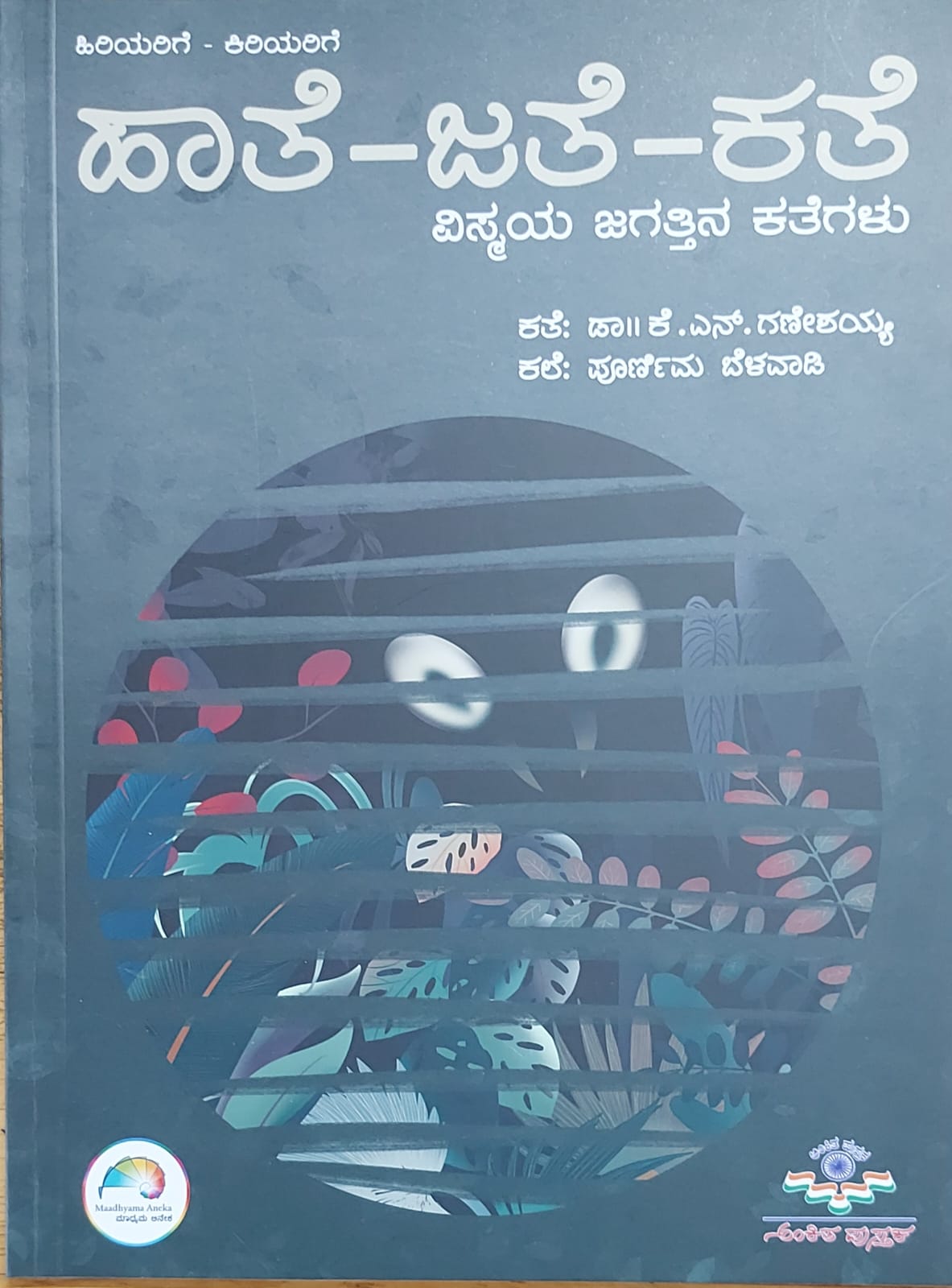 Haathe-Jothe-Kathe ಹಾತೆ-ಜತೆ-ಕಥೆ
