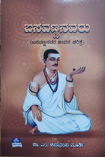 Basavannanavaru ಬಸವಣ್ಣನವರು