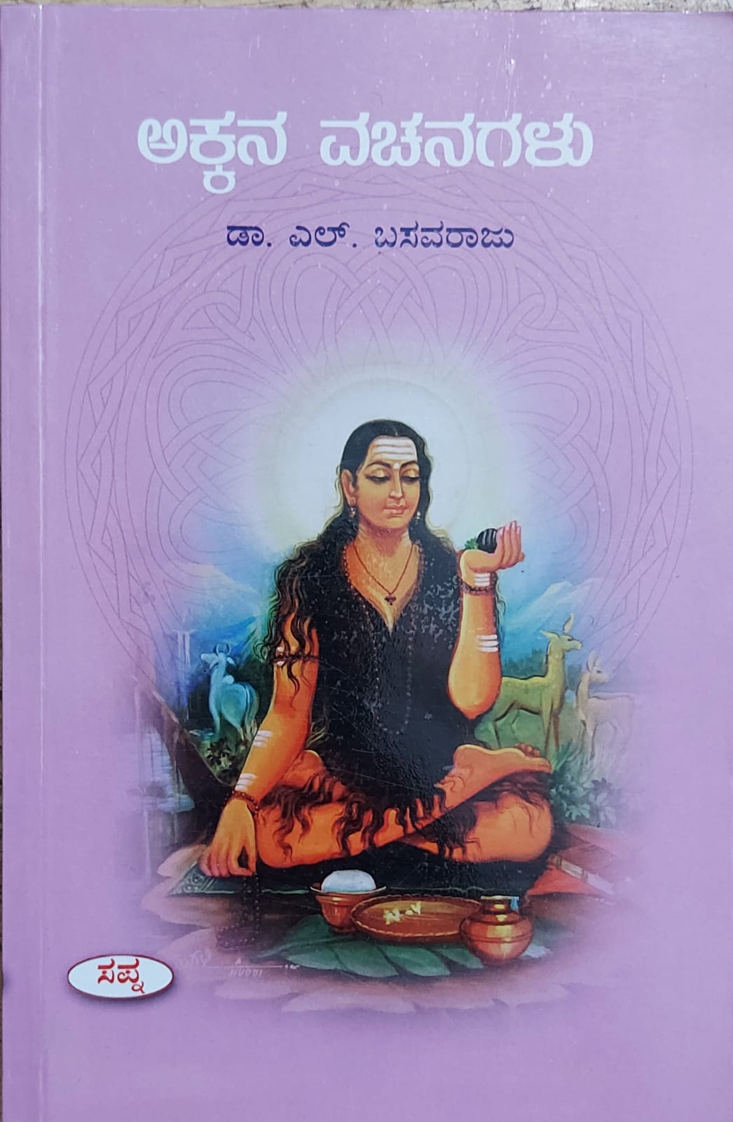 Akkana Vachanagalu ಅಕ್ಕನ ವಚನಗಳು