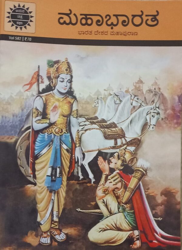Amarchitra Katha Comics Mahabharata and its Characters ಅಮರ್ ಚಿತ್ರ ಕಥೆ ಕಾಮಿಕ್ಸ್ ಮಹಾಭಾರತ ಹಾಗು ಪಾತ್ರಧಾರಿಗಳು