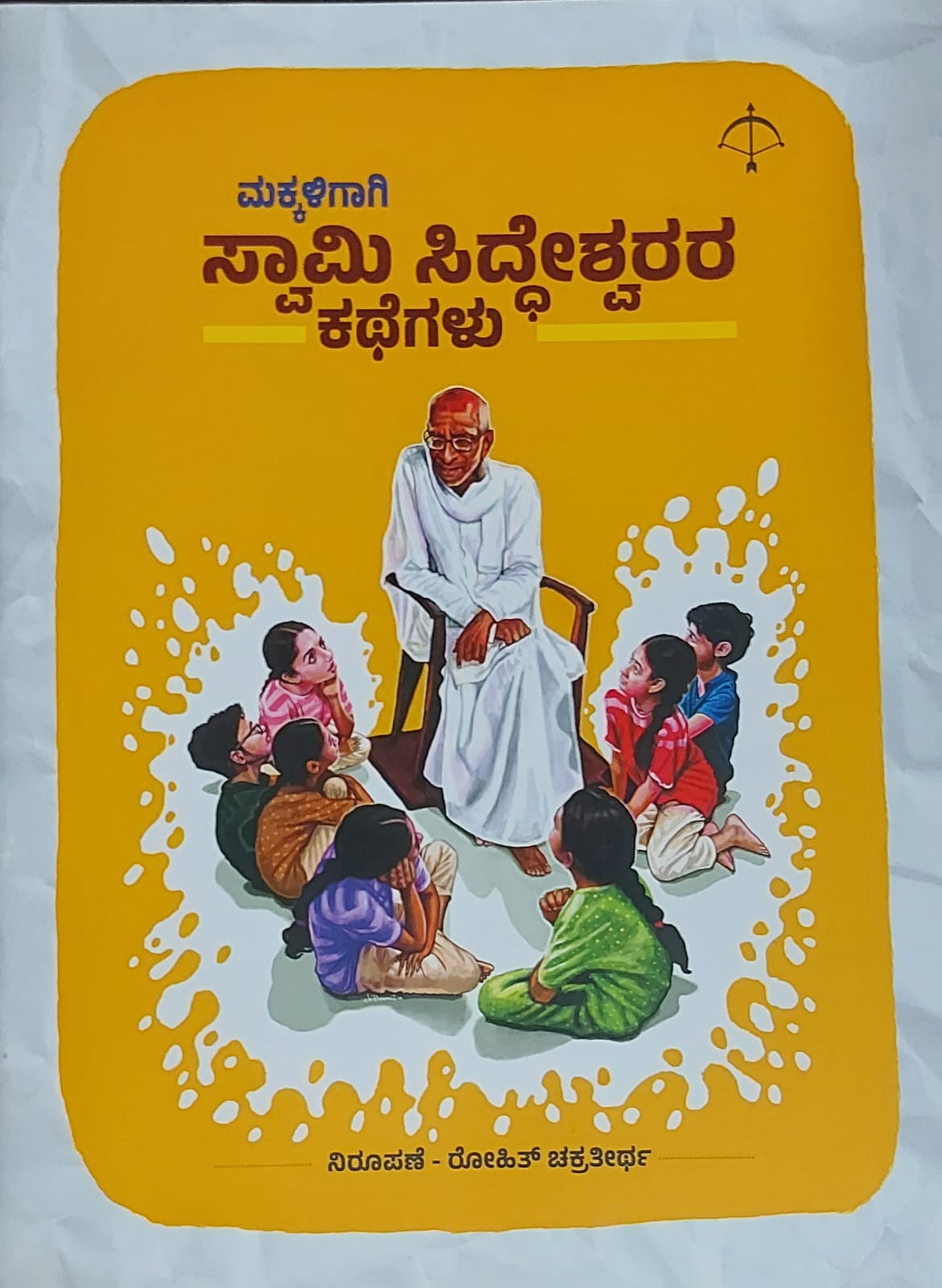 Makkaligaagi Swami Siddeshwarara Kathegalu ಮಕ್ಕಳಿಗಾಗಿ ಸ್ವಾಮಿ ಸಿದ್ದೇಶ್ವರರ ಕಥೆಗಳು