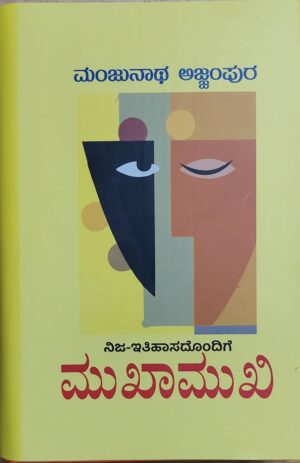 Nija Ithihasadondige Mukhamukhi ನಿಜ-ಇತಿಹಾಸದೊಂದಿಗೆ  ಮುಖಾಮುಖಿ 