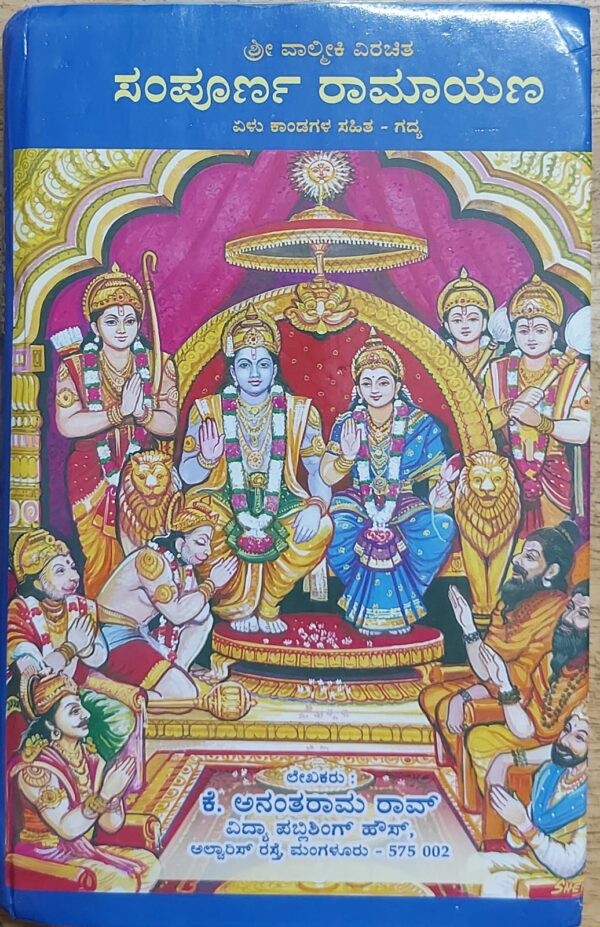 Sampoorna Ramayana ಸಂಪೂರ್ಣ ರಾಮಾಯಾಣ