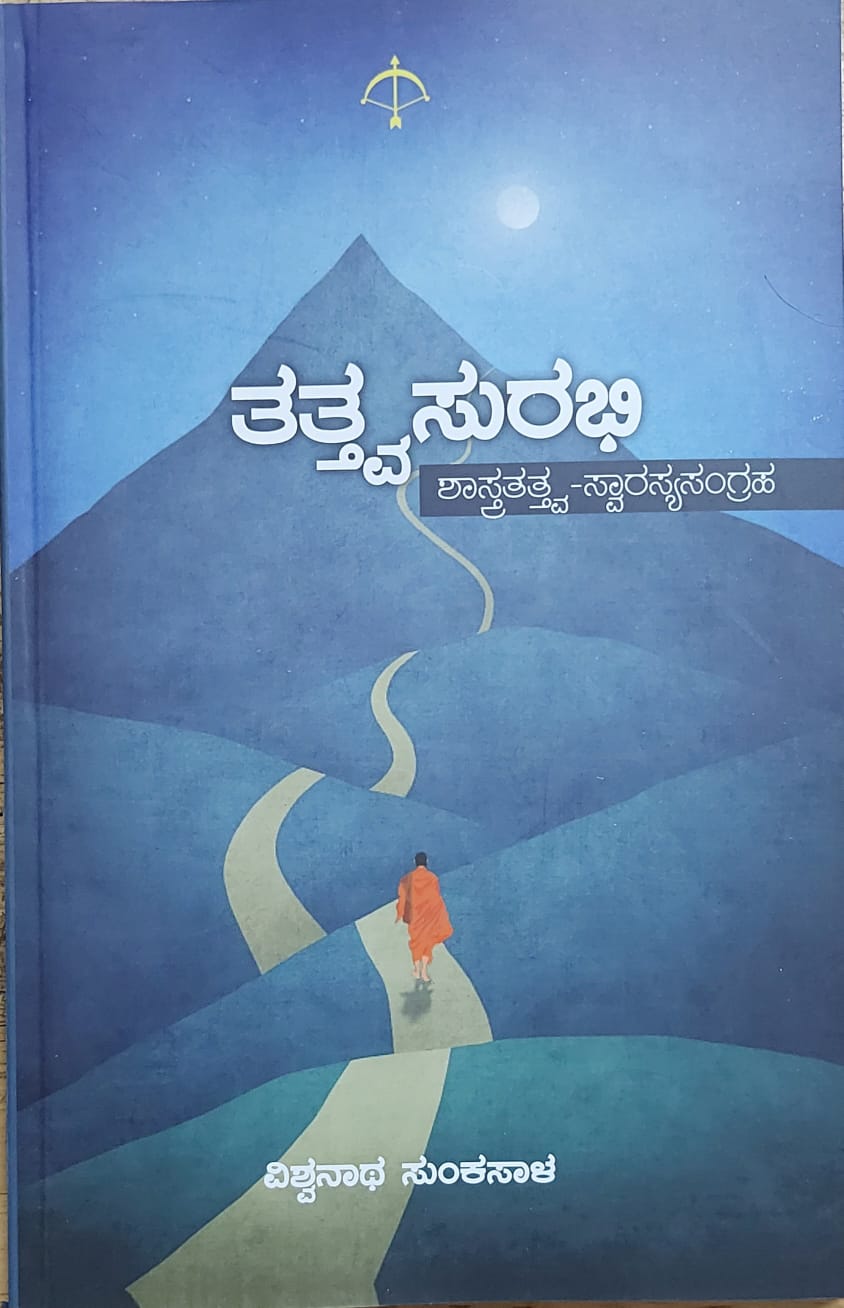 Tattva Surabhi ತತ್ತ್ವ ಸುರಭಿ