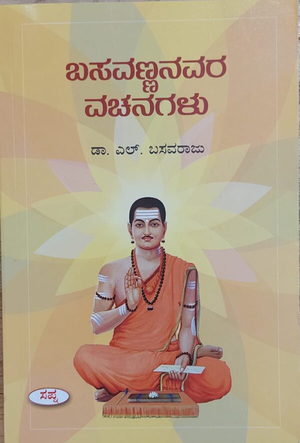 Basavannanavara Vachanagalu ಬಸವಣ್ಣನವರ ವಚನಗಳು