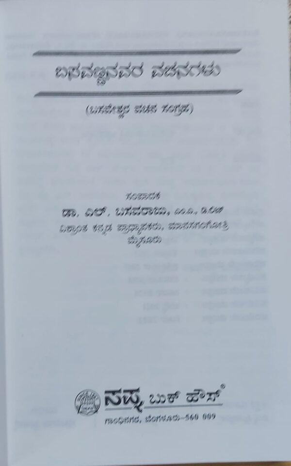 Basavannanavara Vachanagalu ಬಸವಣ್ಣನವರ ವಚನಗಳು