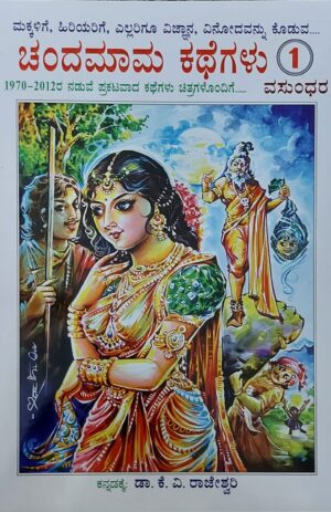 Chandamama Kathegalu 1 ಚಂದಮಾಮ ಕಥೆಗಳು 1