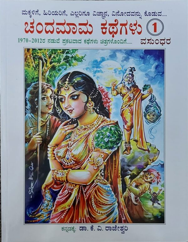 Chandamama Kathegalu 1 ಚಂದಮಾಮ ಕಥೆಗಳು 1