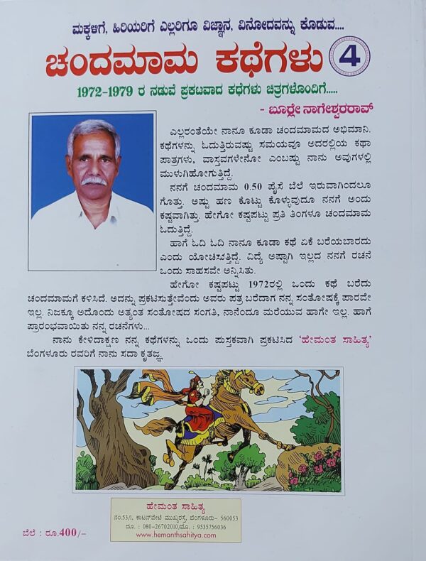 Chandamama Kathegalu 4 ಚಂದಮಾಮ ಕಥೆಗಳು 4