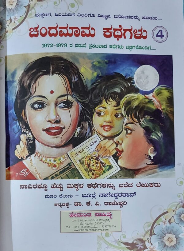 Chandamama Kathegalu 4 ಚಂದಮಾಮ ಕಥೆಗಳು 4