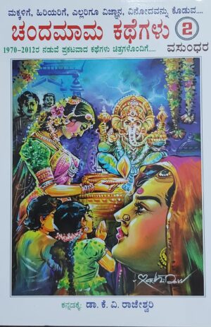 Chandamama Kathegalu 2 ಚಂದಮಾಮ ಕಥೆಗಳು 2