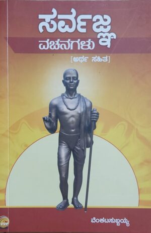 Sarvagna Vachanagalu ಸರ್ವಜ್ಞ ವಚನಗಳು