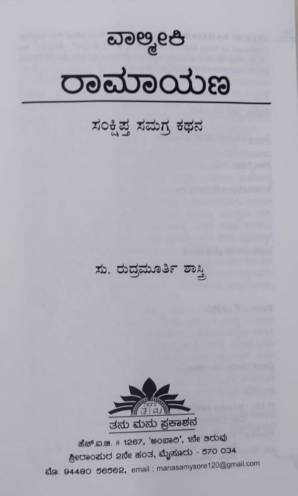 Valmiki Ramayana ವಾಲ್ಮೀಕಿ ರಾಮಾಯಣ