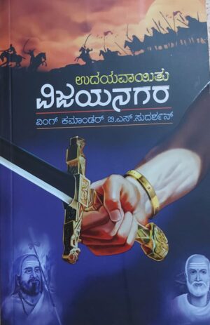 Udayavayithu Vijayanagara ಉದಯವಾಯಿತು ವಿಜಯನಗರ