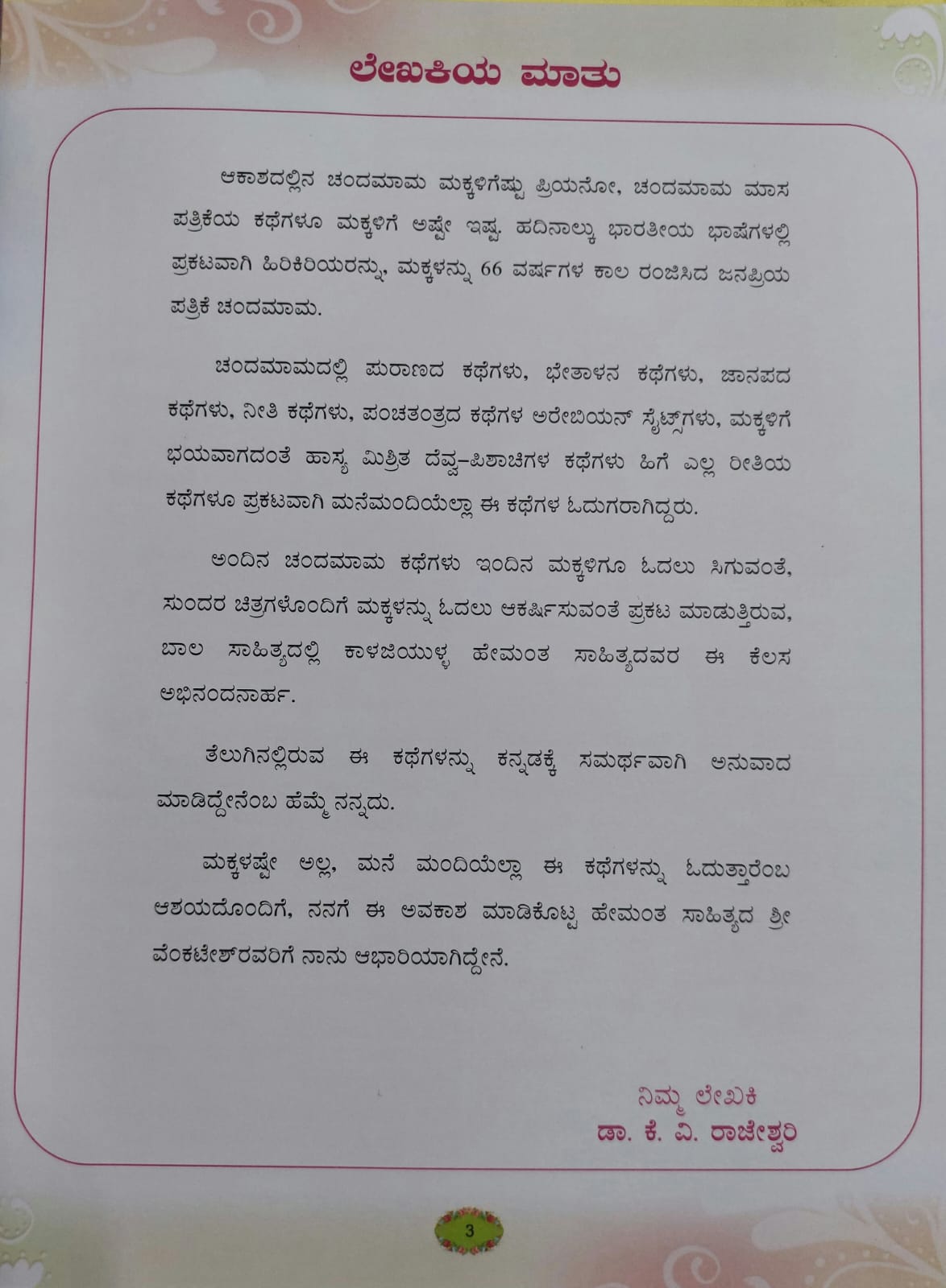 Chandamama Kathegalu 5 ಚಂದಮಾಮ ಕಥೆಗಳು 5
