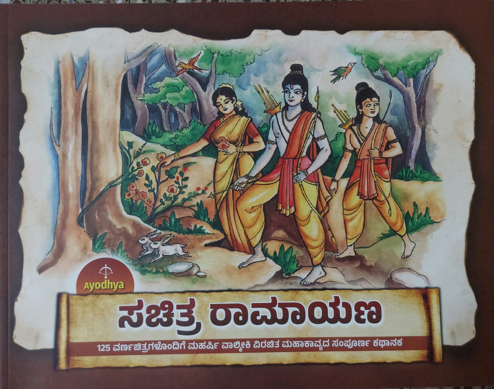 Sachitra Ramayana ಸಚಿತ್ರ ರಾಮಾಯಣ