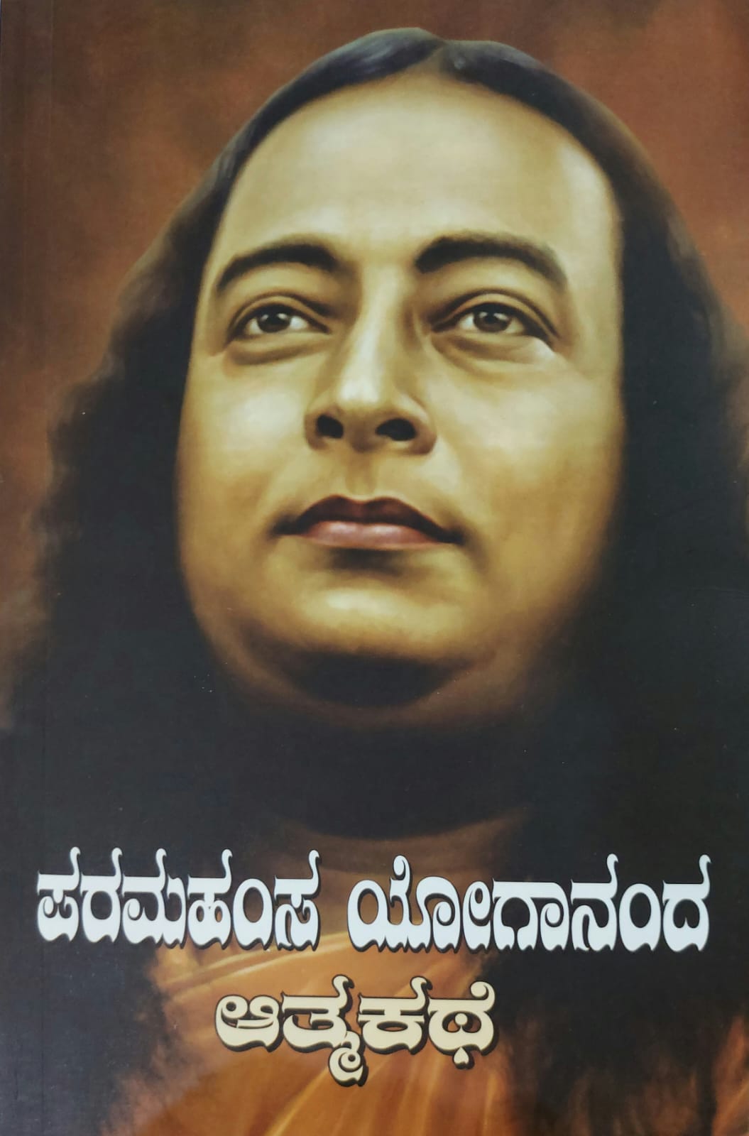 Paramahamsa Yogananda Athmakathe ಪರಮಹಂಸ ಯೋಗಾನಂದ ಆತ್ಮಕಥೆ