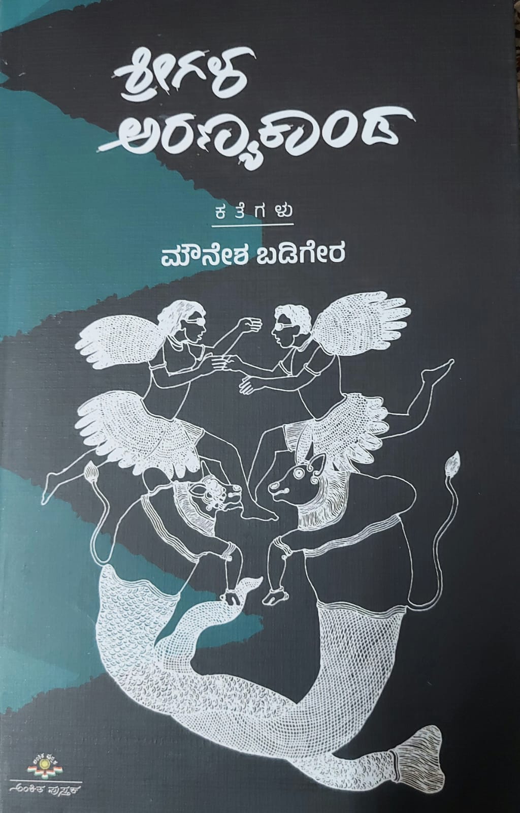 Shrigala Aranyakanda  ಶ್ರೀಗಳ ಅರಣ್ಯಕಾಂಡ