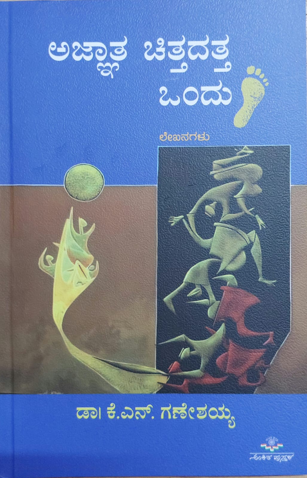 Agnata Chittadatta Ondu Hejje ಅಜ್ಞಾತ ಚಿತ್ತದತ್ತ ಒಂದು ಹೆಜ್ಜೆ