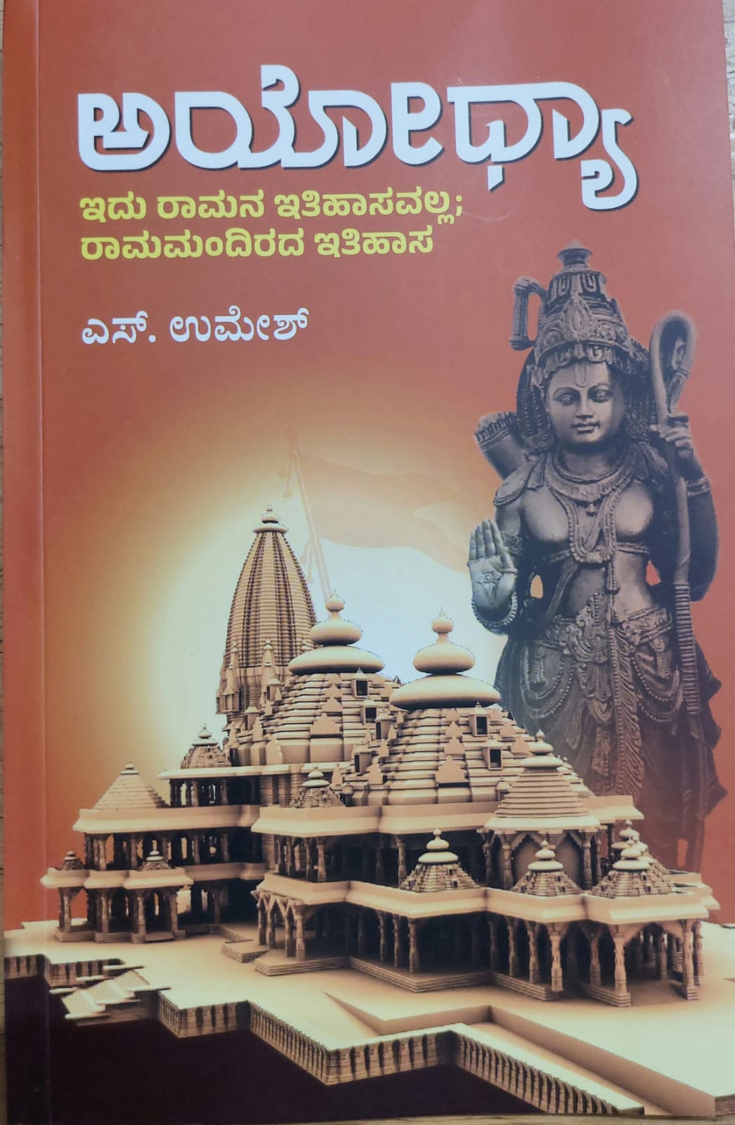 Ayodhya ಅಯೋಧ್ಯಾ