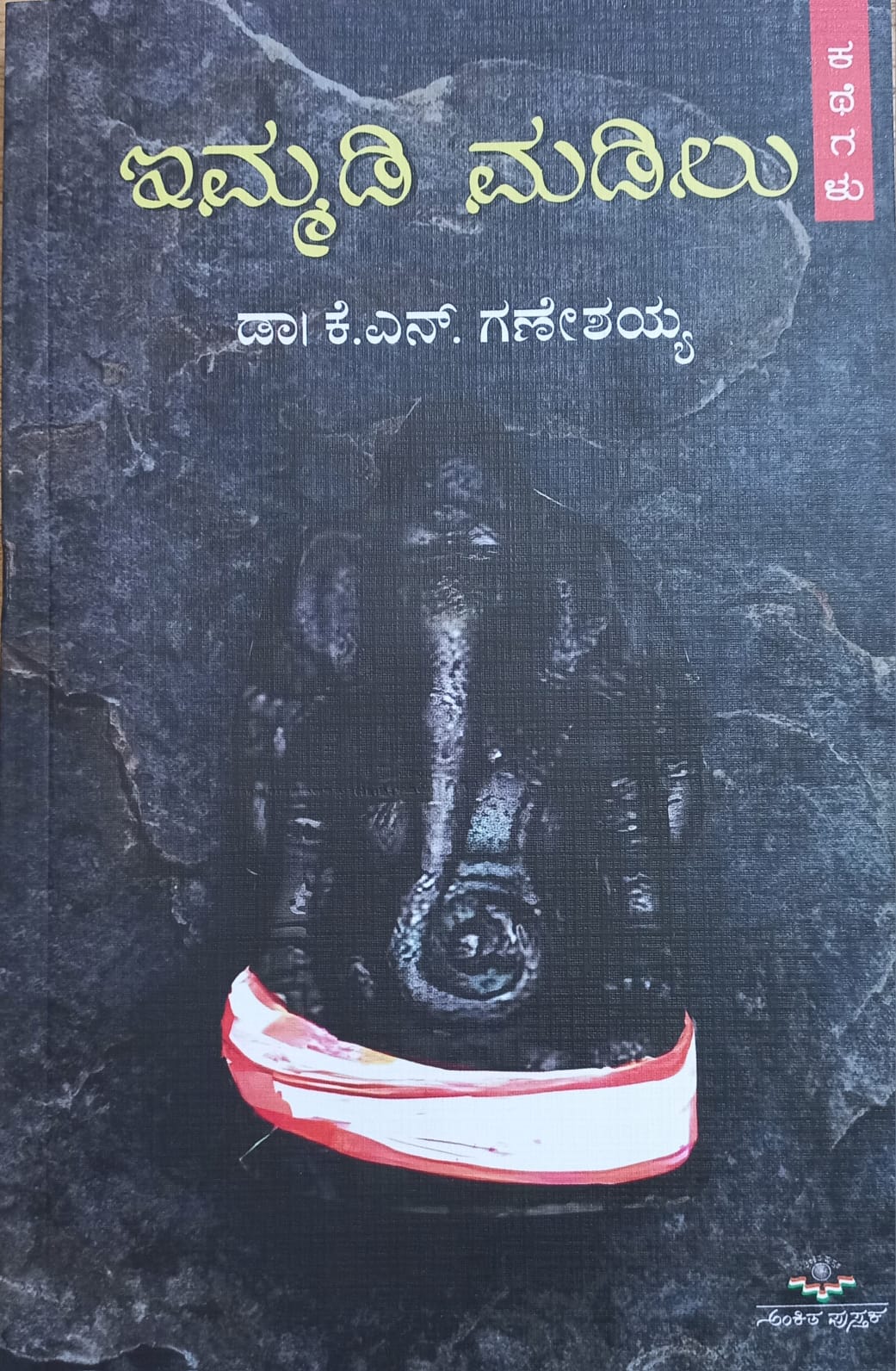 Immadi Madilu ಇಮ್ಮಡಿ ಮಡಿಲು