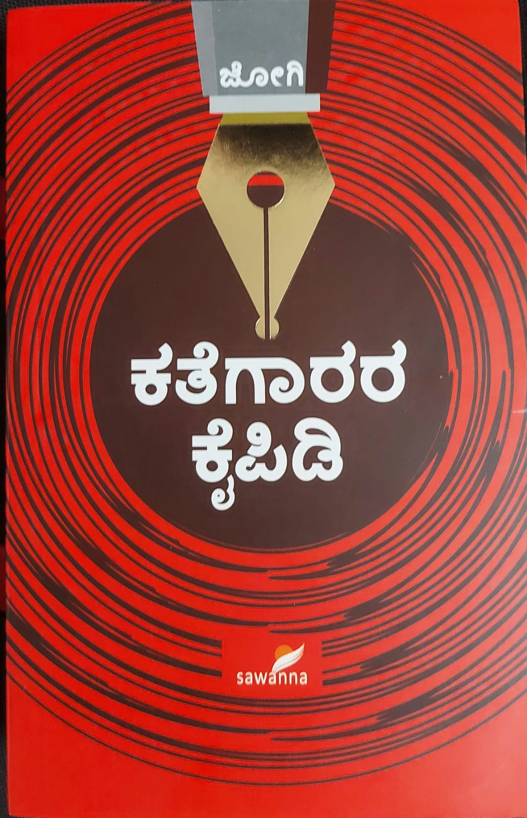 Kathegarara Kaipidi ಕಥೆಗಾರರ ಕೈಪಿಡಿ