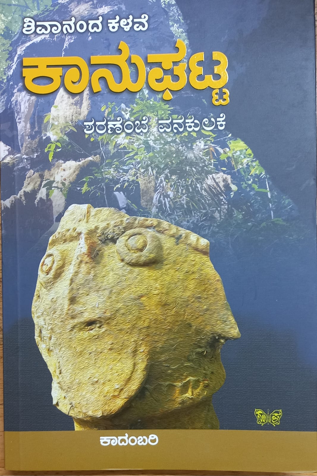 Kanughatta ಕಾನುಘಟ್ಟ