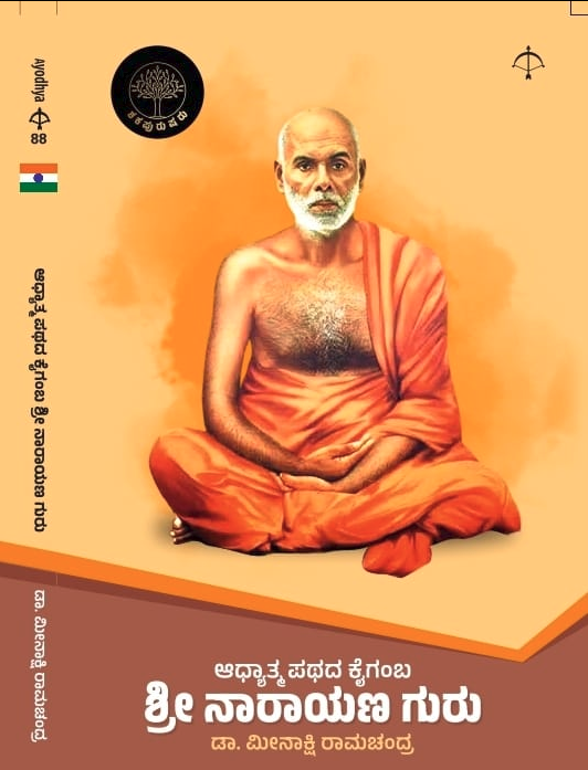 Sri Narayana Guru ಶ್ರೀ ನಾರಾಯಣ ಗುರು