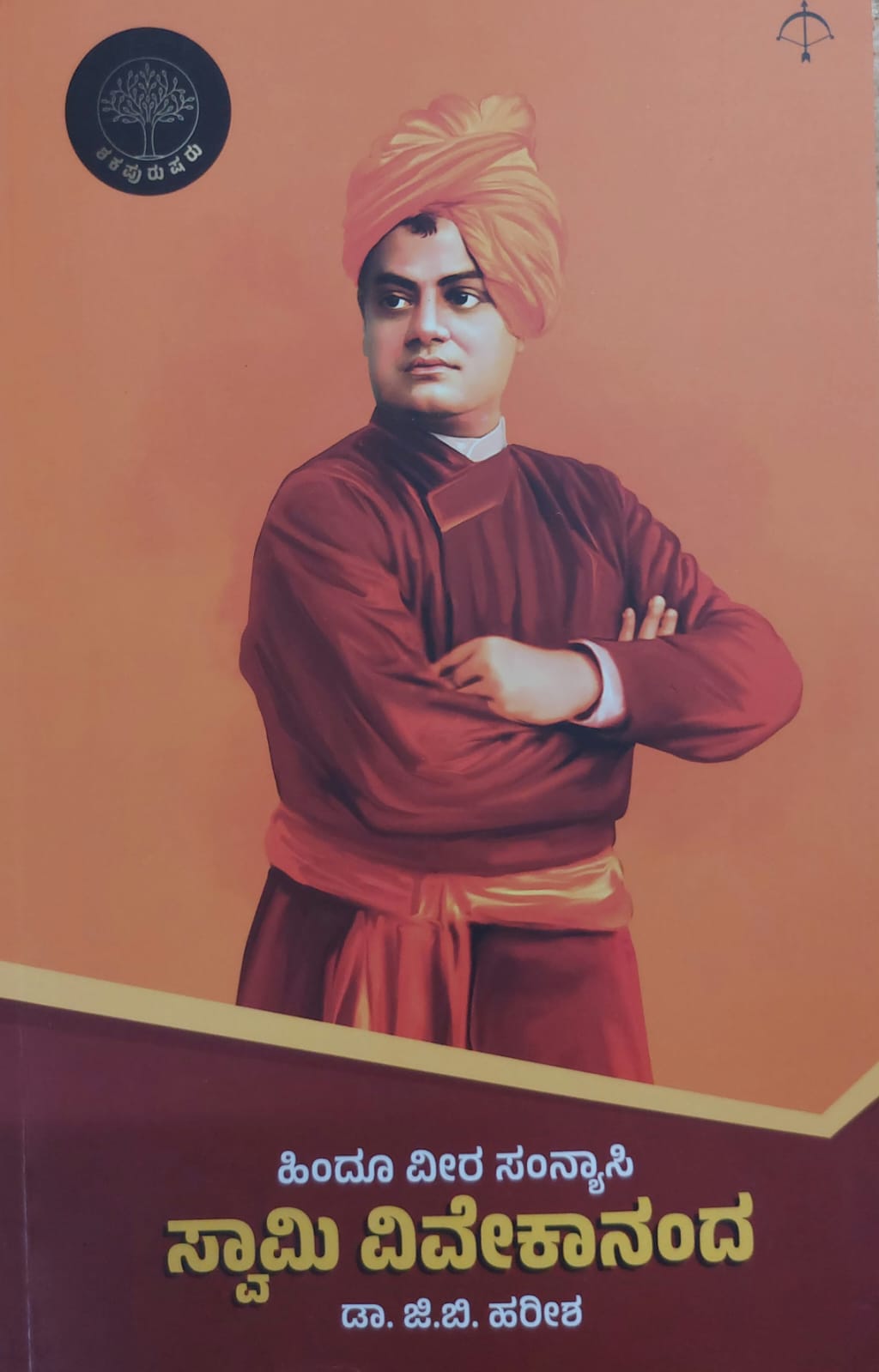 Hindu Veera Sanyasi Swami Vivekananda  ಹಿಂದೂ ವೀರ ಸನ್ಯಾಸಿ ಸ್ವಾಮಿ ವಿವೇಕಾನಂದ