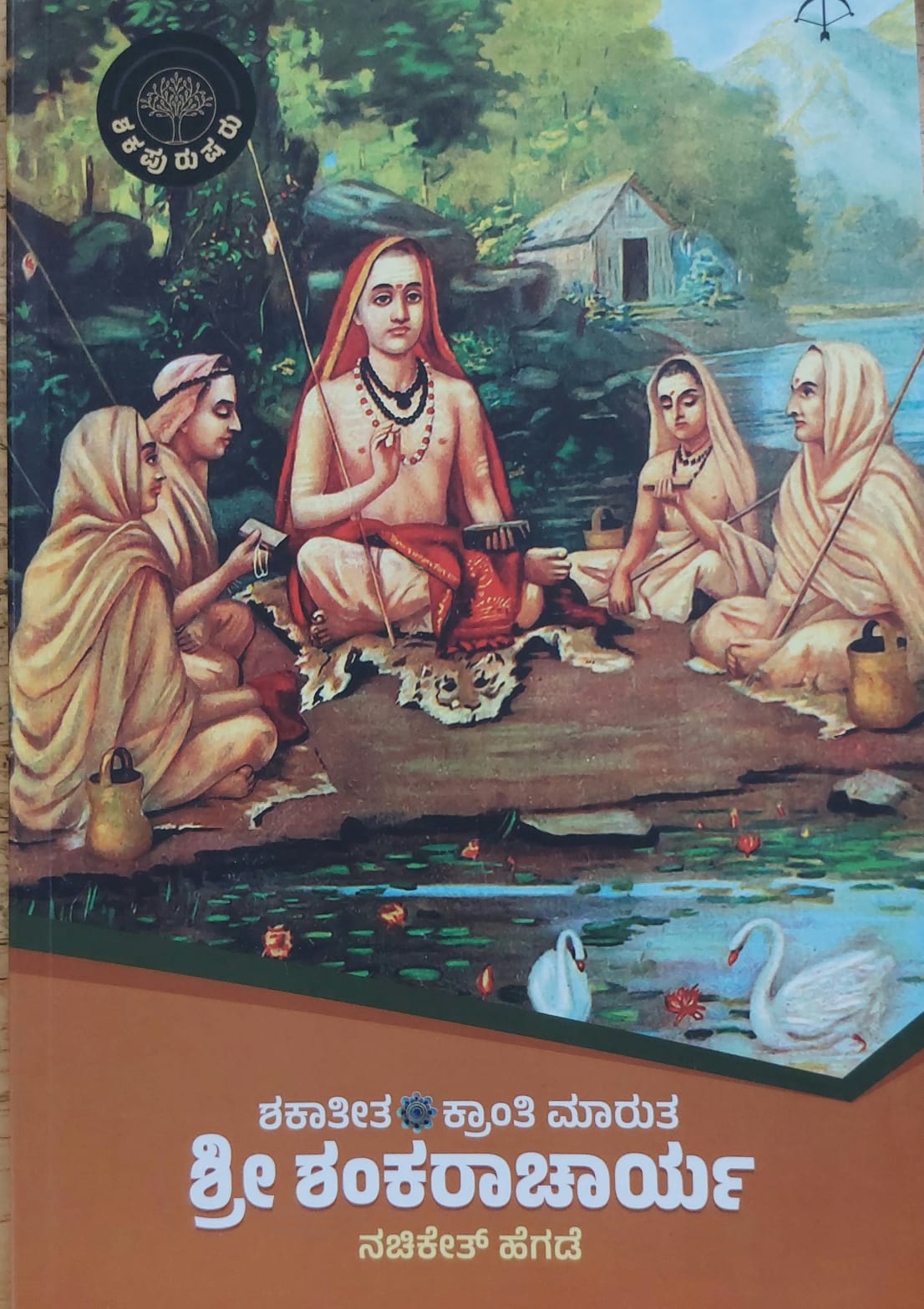 Shri Shankaracharya ಶ್ರೀ ಶಂಕರಾಚಾರ್ಯ