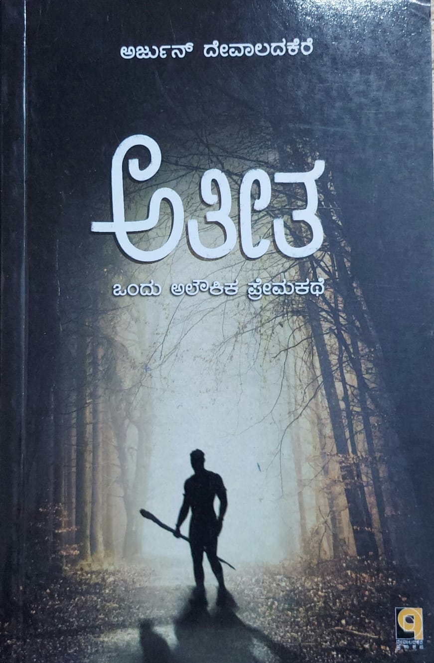 Atheeta ಅತೀತ