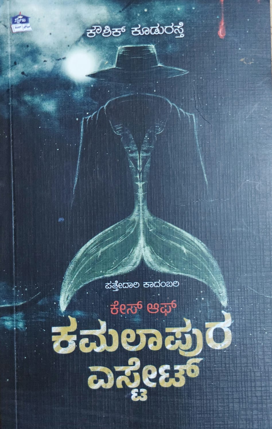 Case of Kamalapura Estate ಕೇಸ್ ಆಫ್ ಕಮಲಾಪುರ ಎಸ್ಟೇಟ್