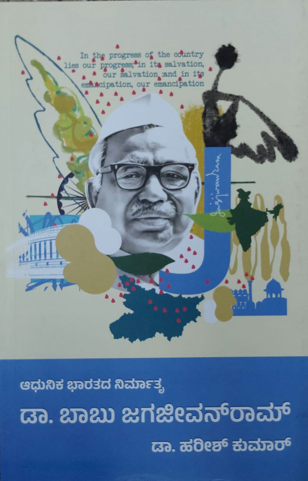 Dr Babu Jagjeevan Ram ಡಾ ಬಾಬು ಜಗಜೀವನ್ ರಾಮ್