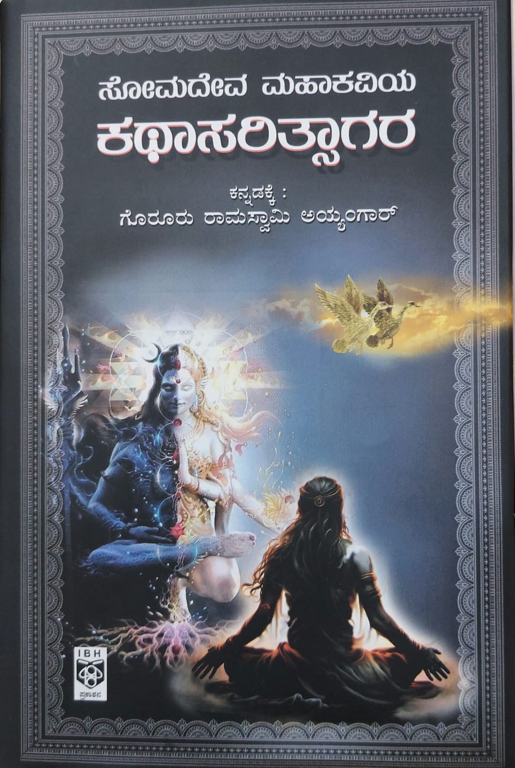 Kathasaritsagara ಕಥಾಸರಿತ್ಸಾಗರ
