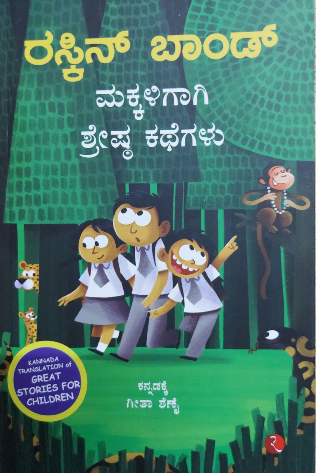 Makkaligagi Shreshta Kathegalu ಮಕ್ಕಳಿಗಾಗಿ ಶ್ರೇಷ್ಟ ಕಥೆಗಳು