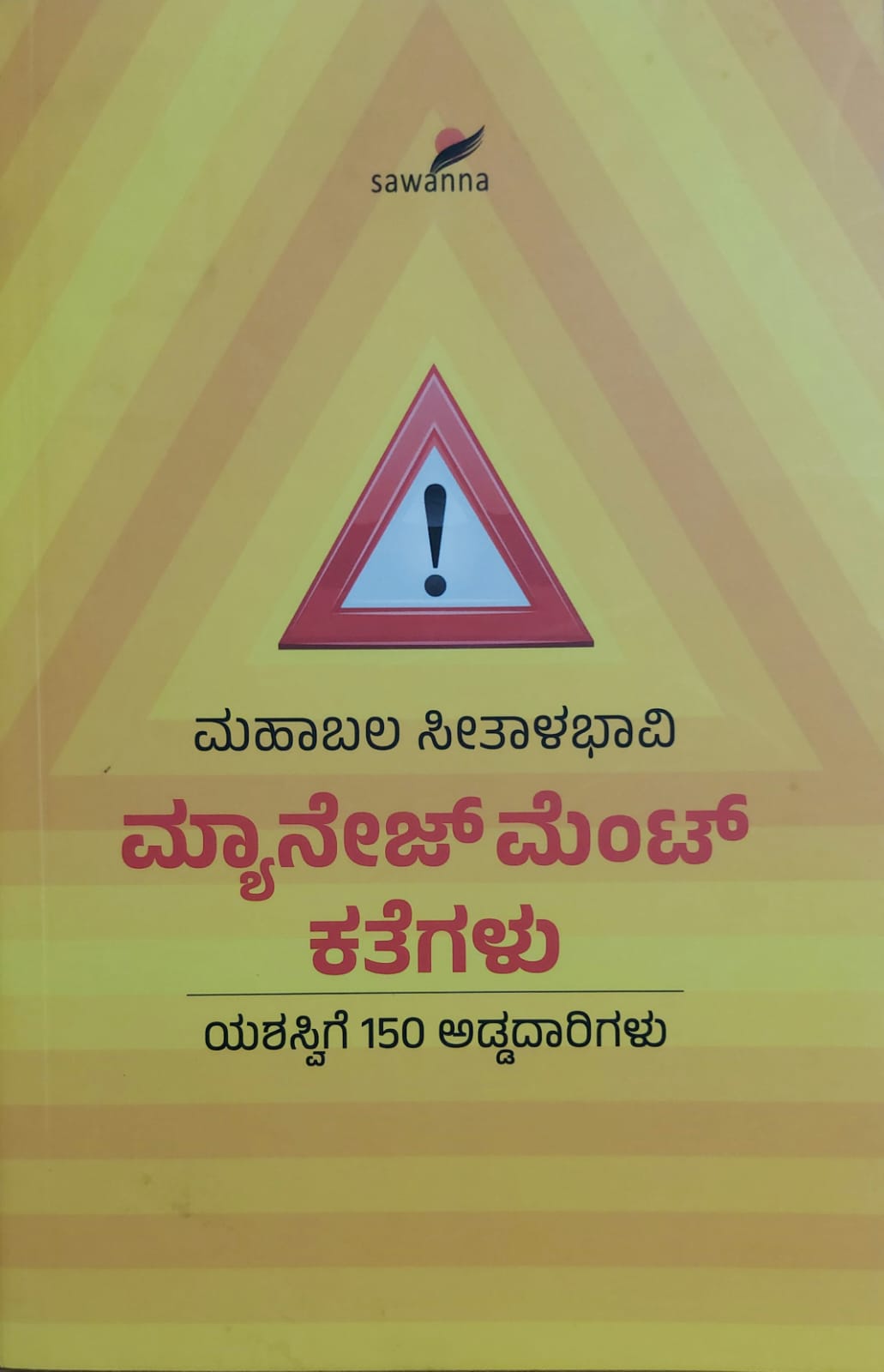 Management Kathegalu ಮ್ಯಾನೇಜ್ಮೆಂಟ್ ಕಥೆಗಳು